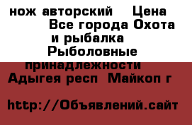 нож авторский  › Цена ­ 3 000 - Все города Охота и рыбалка » Рыболовные принадлежности   . Адыгея респ.,Майкоп г.